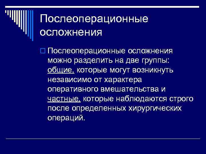 Послеоперационные осложнения o Послеоперационные осложнения можно разделить на две группы: общие, которые могут возникнуть