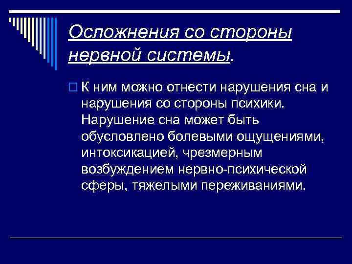 Осложнения со стороны нервной системы. o К ним можно отнести нарушения сна и нарушения