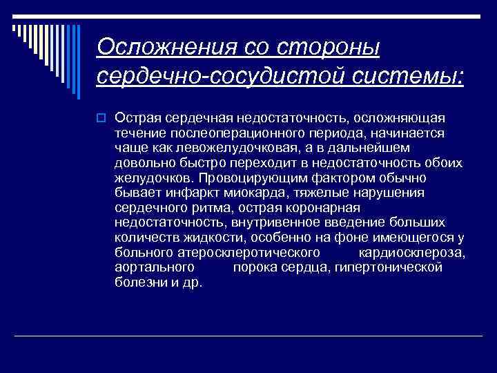 Осложнения со стороны сердечно-сосудистой системы: o Острая сердечная недостаточность, осложняющая течение послеоперационного периода, начинается