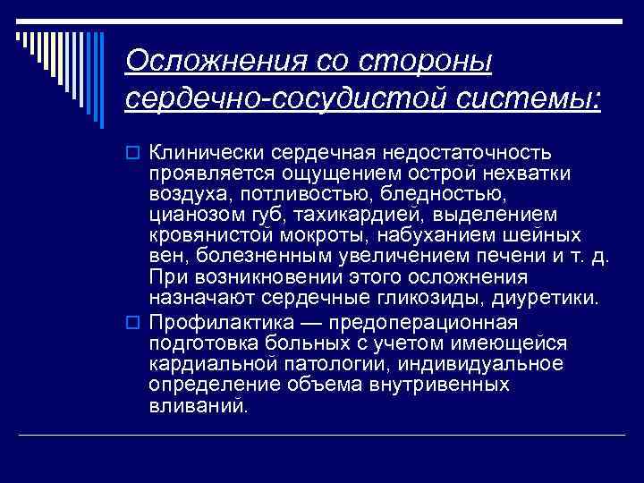 Осложнения со стороны сердечно-сосудистой системы: o Клинически сердечная недостаточность проявляется ощущением острой нехватки воздуха,