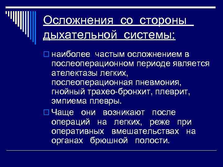 Осложнения со стороны дыхательной системы: o наиболее частым осложнением в послеоперационном периоде является ателектазы