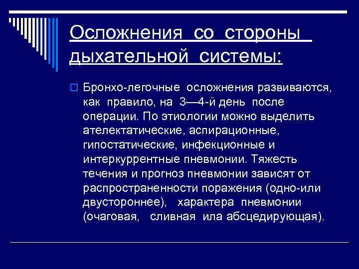 Осложнения со стороны дыхательной системы: o Бронхо легочные осложнения развиваются, как правило, на 3—