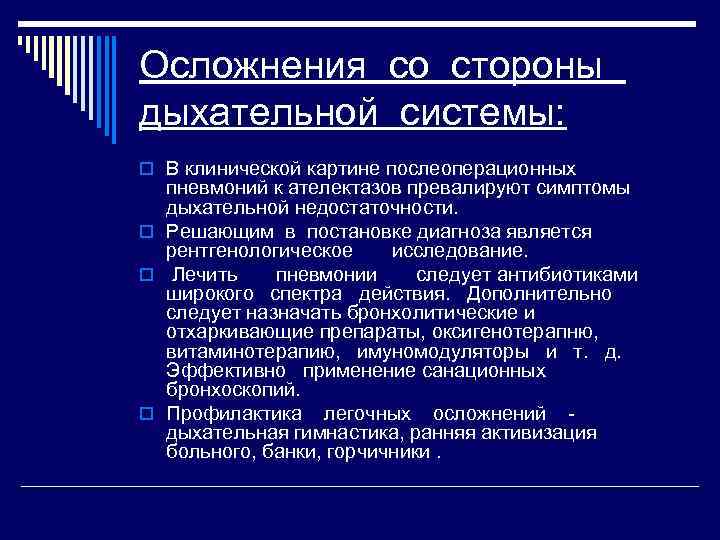 Осложнения со стороны дыхательной системы: o В клинической картине послеоперационных пневмоний к ателектазов превалируют