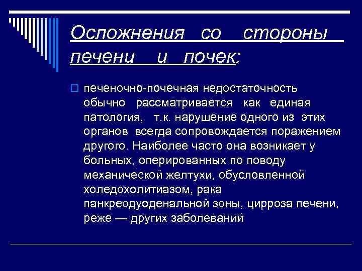 Осложнения со стороны печени и почек: o печеночно почечная недостаточность обычно рассматривается как единая