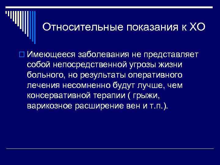 Относительные показания к ХО o Имеющееся заболевания не представляет собой непосредственной угрозы жизни больного,