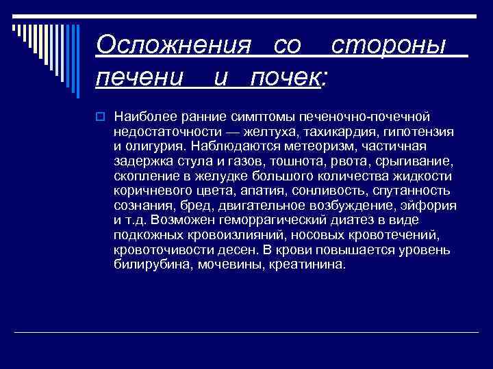 Осложнения со стороны печени и почек: o Наиболее ранние симптомы печеночно почечной недостаточности —