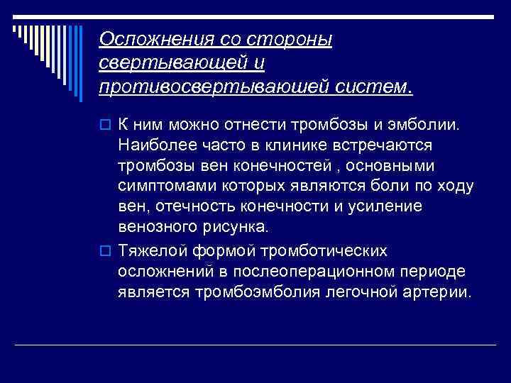 Осложнения со стороны свертывающей и противосвертываюшей систем. o К ним можно отнести тромбозы и