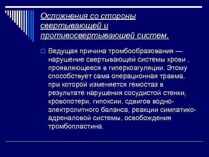 Осложнения со стороны свертывающей и противосвертываюшей систем. o Ведущая причина тромбообразования — нарушение свертывающей