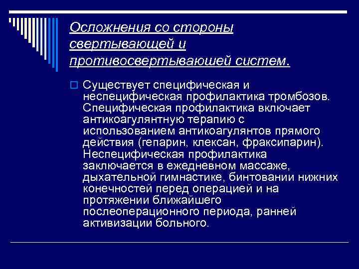 Осложнения со стороны свертывающей и противосвертываюшей систем. o Существует специфическая и неспецифическая профилактика тромбозов.