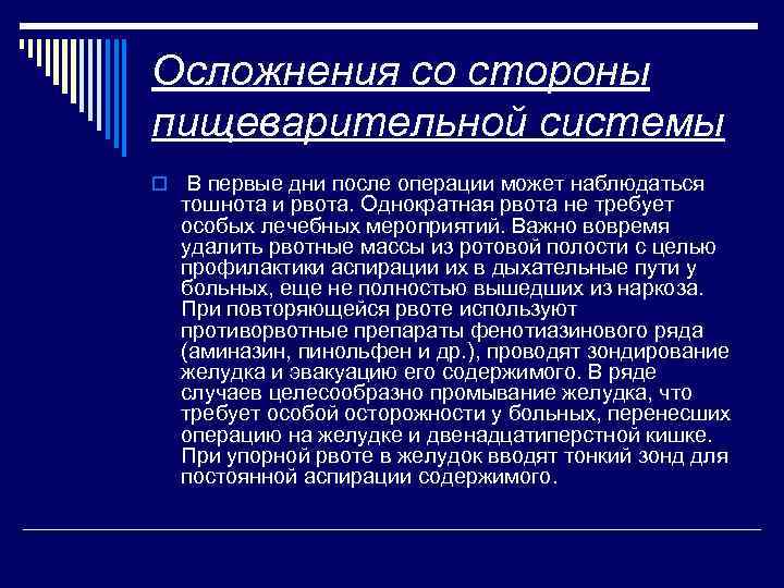 Осложнения со стороны пищеварительной системы o В первые дни после операции может наблюдаться тошнота