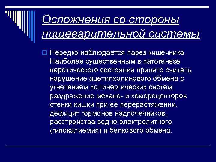 Осложнения со стороны пищеварительной системы o Нередко наблюдается парез кишечника. Наиболее существенным в патогенезе