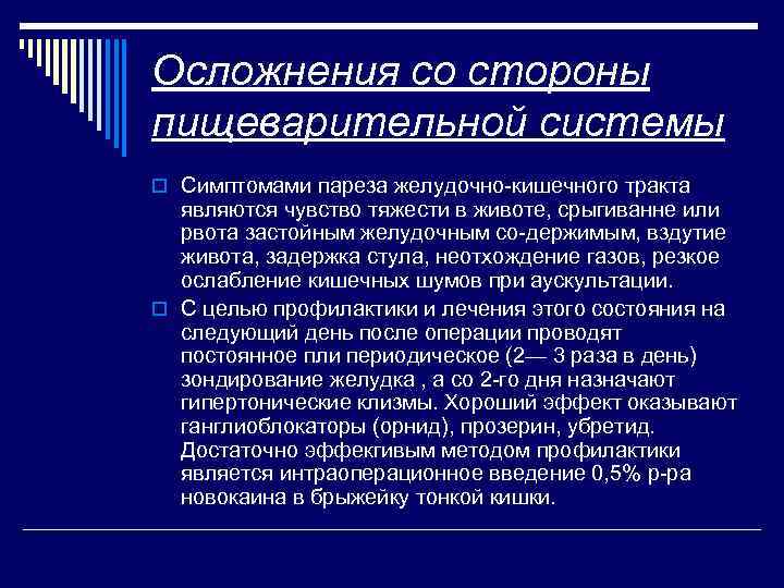 Осложнения со стороны пищеварительной системы o Симптомами пареза желудочно кишечного тракта являются чувство тяжести