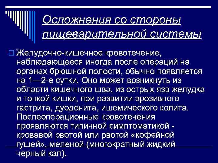 Осложнения со стороны пищеварительной системы o Желудочно кишечное кровотечение, наблюдающееся иногда после операций на