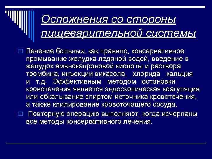 Осложнения со стороны пищеварительной системы o Лечение больных, как правило, консервативное: промывание желудка ледяной