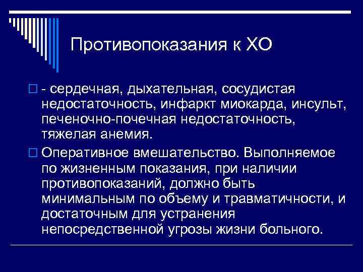 Противопоказания к ХО o сердечная, дыхательная, сосудистая недостаточность, инфаркт миокарда, инсульт, печеночно почечная недостаточность,