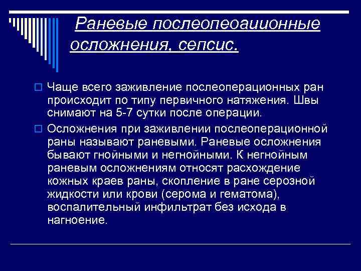 Раневые послеопеоаиионные осложнения, сепсис. o Чаще всего заживление послеоперационных ран происходит по типу первичного