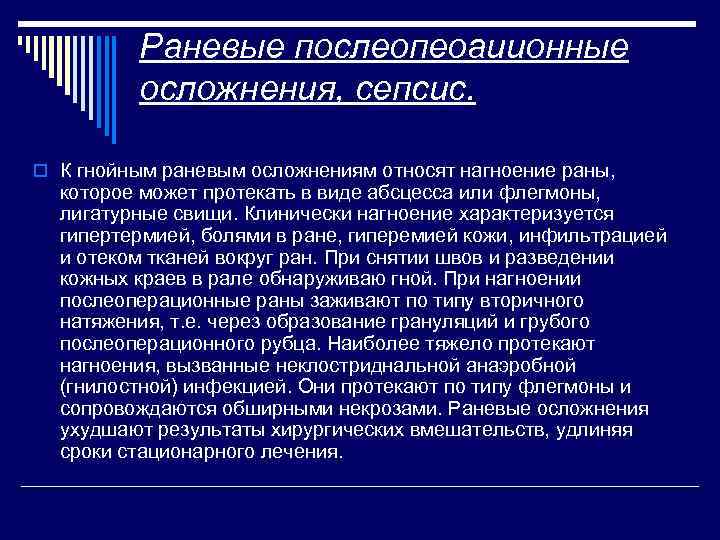 Раневые послеопеоаиионные осложнения, сепсис. o К гнойным раневым осложнениям относят нагноение раны, которое может