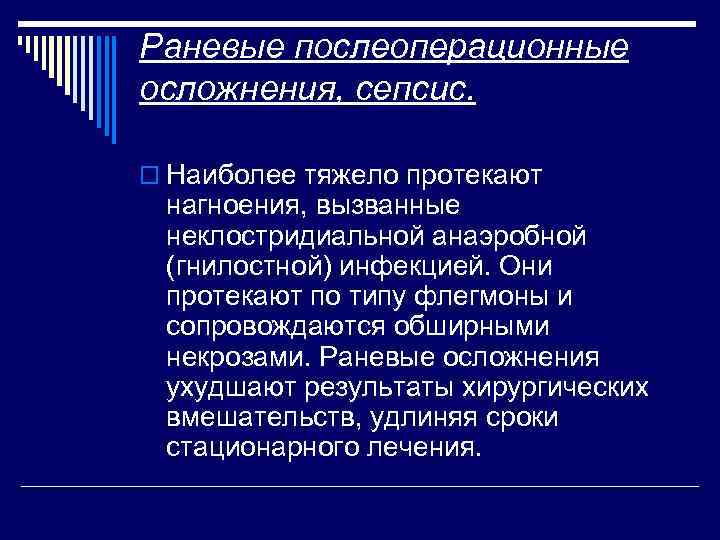 Раневые послеоперационные осложнения, сепсис. o Наиболее тяжело протекают нагноения, вызванные неклостридиальной анаэробной (гнилостной) инфекцией.