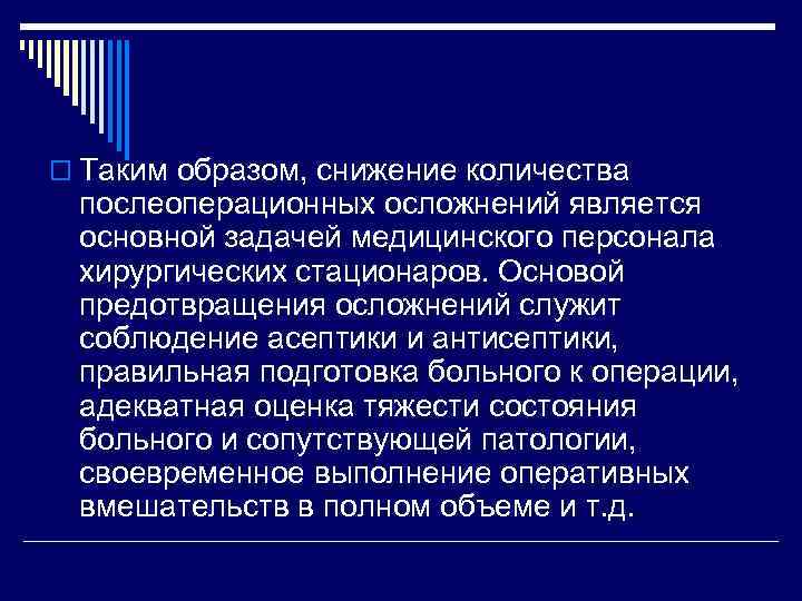 o Таким образом, снижение количества послеоперационных осложнений является основной задачей медицинского персонала хирургических стационаров.