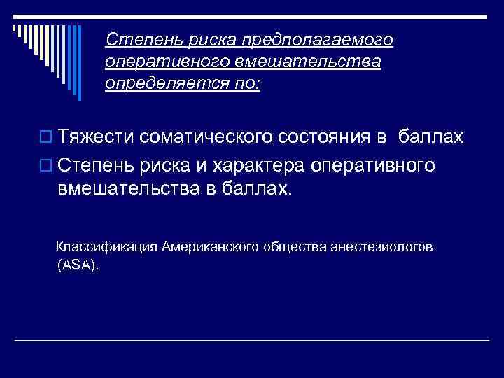 Степень риска предполагаемого оперативного вмешательства определяется по: o Тяжести соматического состояния в баллах o