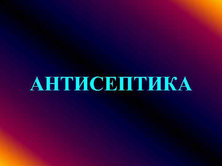 АНТИСЕПТИКА 