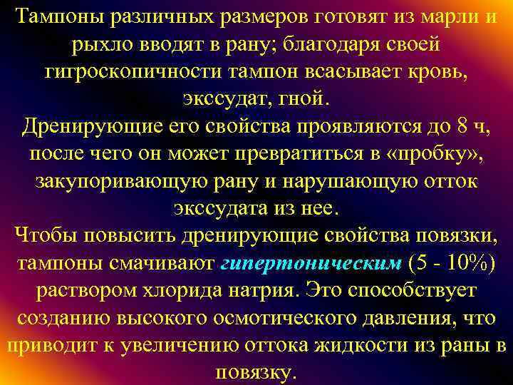 Тампоны различных размеров готовят из марли и рыхло вводят в рану; благодаря своей гигроскопичности