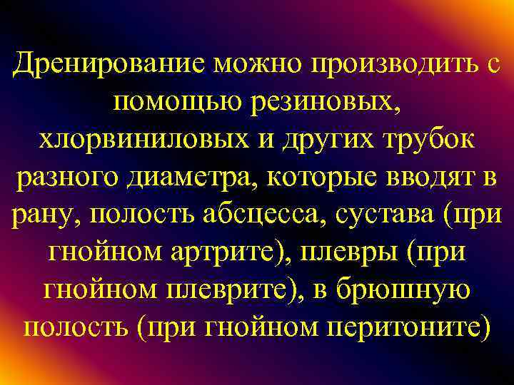 Дренирование можно производить с помощью резиновых, хлорвиниловых и других трубок разного диаметра, которые вводят
