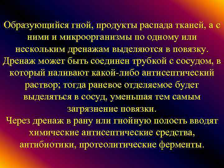 Образующийся гной, продукты распада тканей, а с ними и микроорганизмы по одному или нескольким