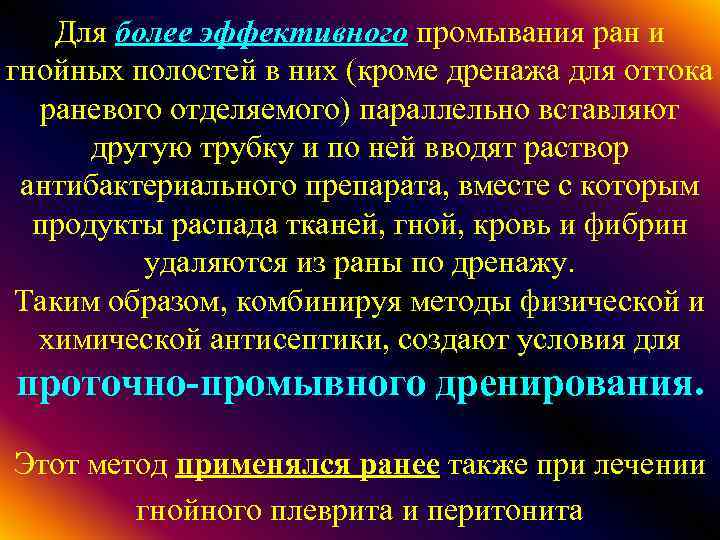 Для более эффективного промывания ран и гнойных полостей в них (кроме дренажа для оттока