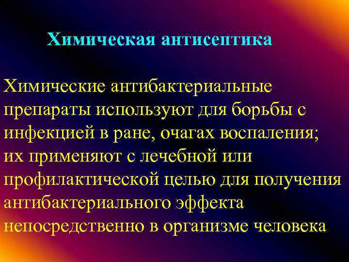 Химическая антисептика Химические антибактериальные препараты используют для борьбы с инфекцией в ране, очагах воспаления;