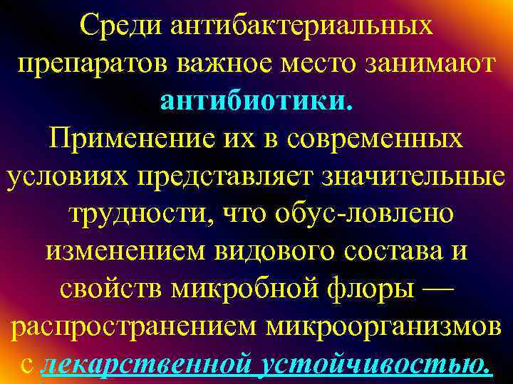 Среди антибактериальных препаратов важное место занимают антибиотики. Применение их в современных условиях представляет значительные