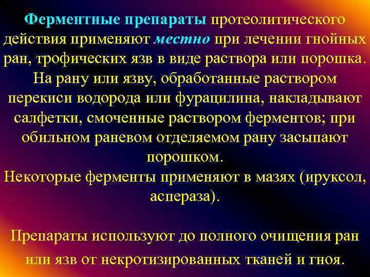 Ферментные препараты протеолитического действия применяют местно при лечении гнойных ран, трофических язв в виде