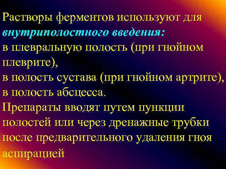 Растворы ферментов используют для внутриполостного введения: в плевральную полость (при гнойном плеврите), в полость
