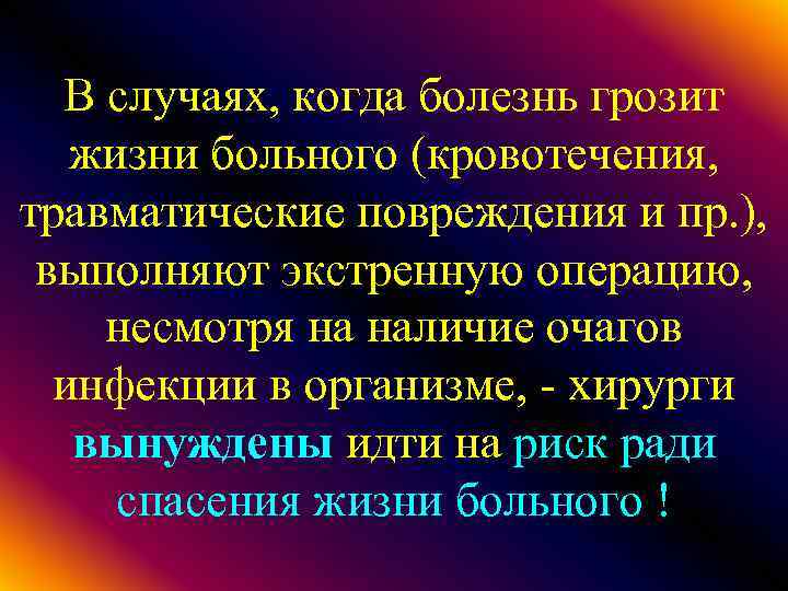 В случаях, когда болезнь грозит жизни больного (кровотечения, травматические повреждения и пр. ), выполняют