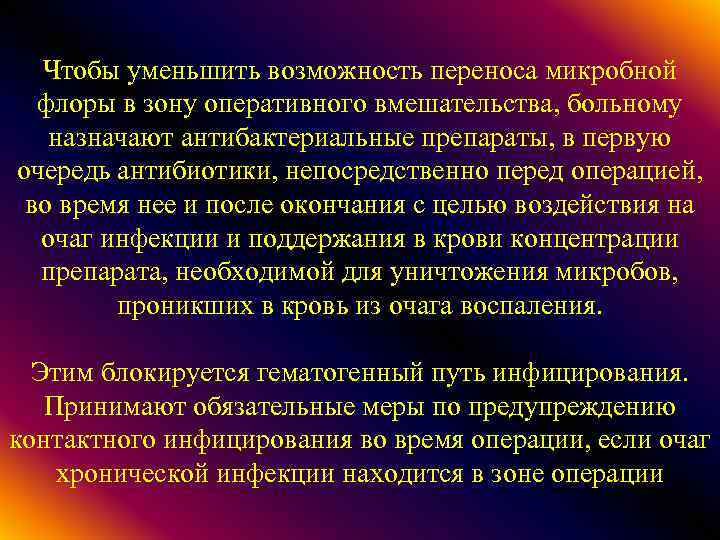 Чтобы уменьшить возможность переноса микробной флоры в зону оперативного вмешательства, больному назначают антибактериальные препараты,