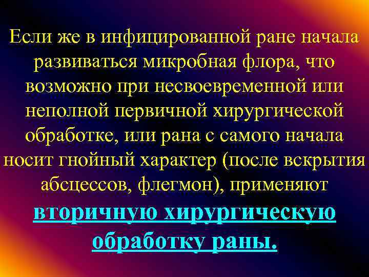 Если же в инфицированной ране начала развиваться микробная флора, что возможно при несвоевременной или