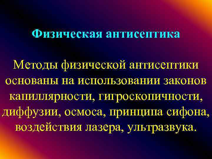 Физический подход. Антисептика методы. Физическая антисептика методы. Физический метод антисептики. Механическая физическая химическая и биологическая антисептика.