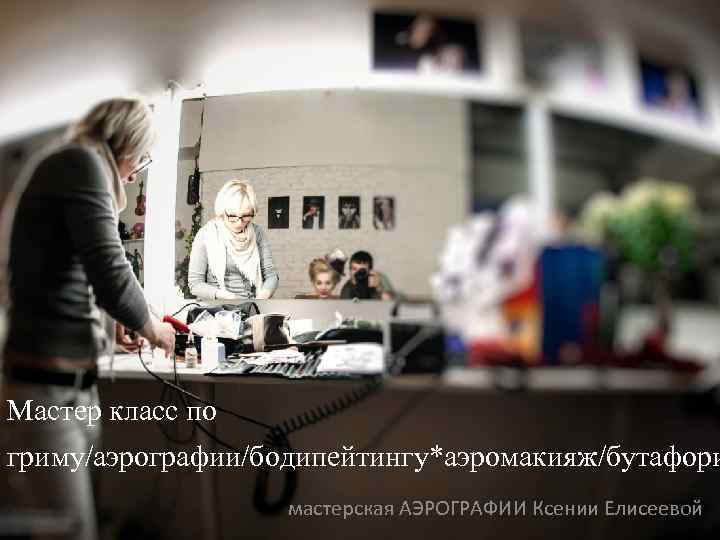 Мастер класс по гриму/аэрографии/бодипейтингу*аэромакияж/бутафори мастерская АЭРОГРАФИИ Ксении Елисеевой 