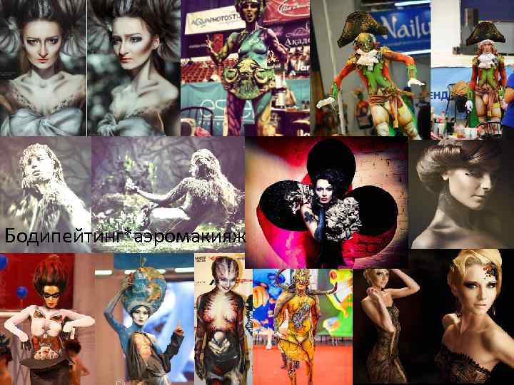 Бодипейтинг*аэромакияж 