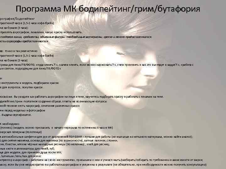 Программа МК бодипейтинг/грим/бутафория эрография/бодипейтинг практики 8 часов (1, 5 -2 часа кофе-брейк) ика на