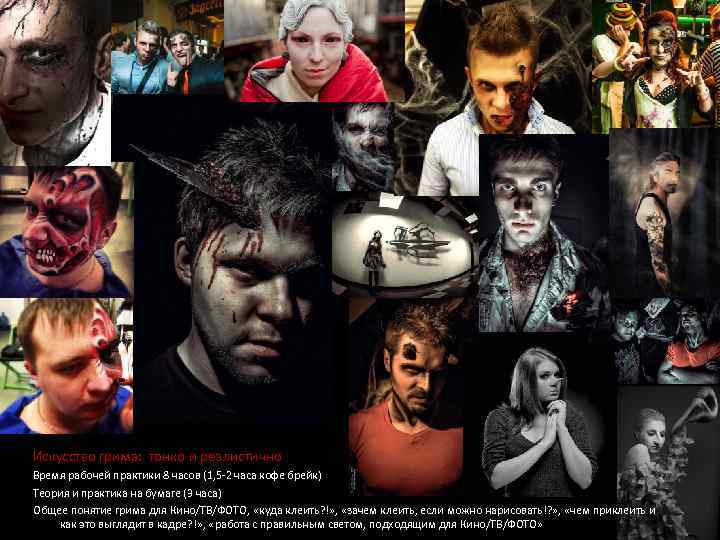 Искусство грима: тонко и реалистично Искусство грима: Время рабочей практики 8 часов (1, 5