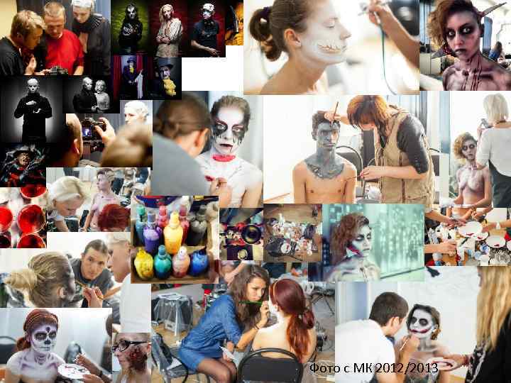 Фото с МК 2012/2013 
