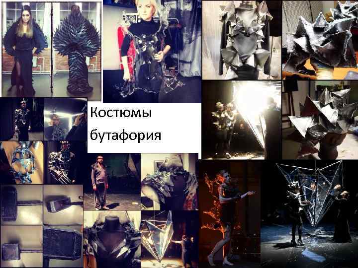 Костюмы бутафория 