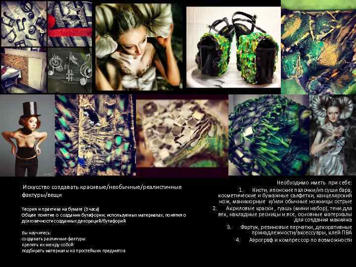  Искусство создавать красивые/необычные/реалистичные фактуры/вещи Теория и практика на бумаге (3 часа) Общее понятие