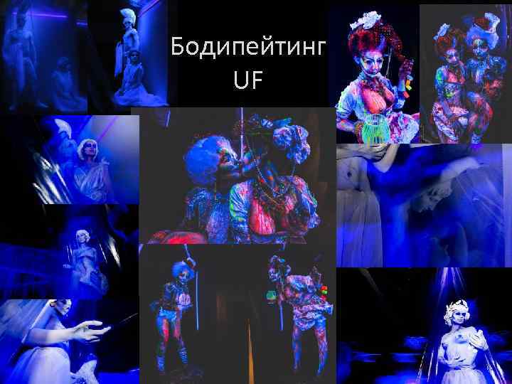Бодипейтинг UF 