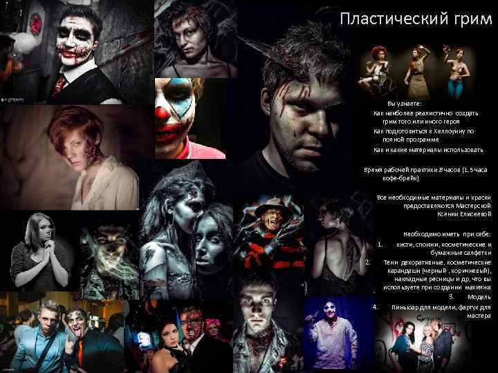 Пластический грим Вы узнаете: Как наиболее реалистично создать грим того или иного героя Как