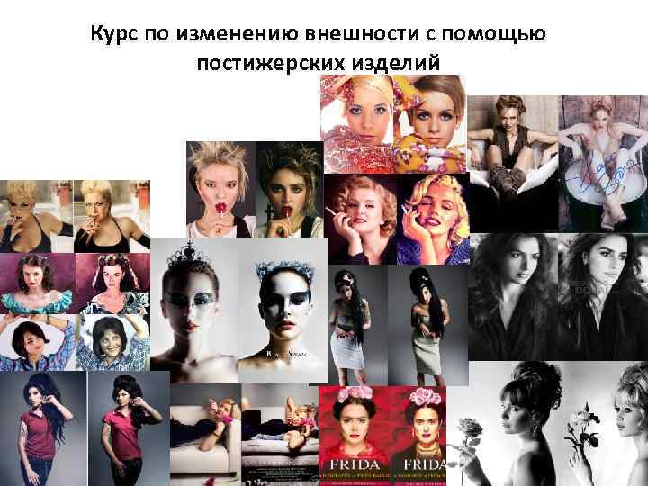 Курс по изменению внешности с помощью постижерских изделий 