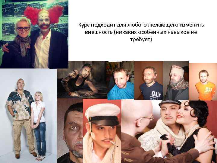 Курс подходит для любого желающего изменить внешность (никаких особенных навыков не требует) 