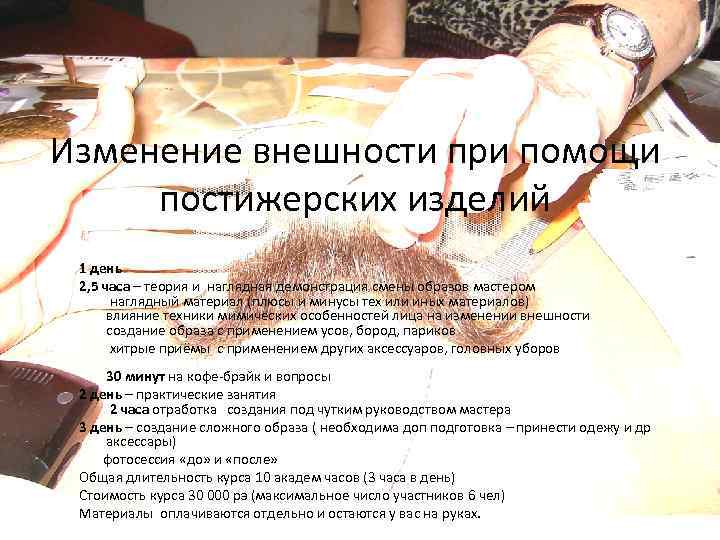 Изменение внешности при помощи постижерских изделий 1 день 2, 5 часа – теория и