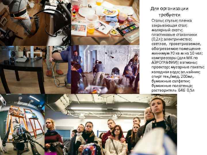 Для организации требуется Столы; стулья; пленка закрывающая стол; малярный скотч; пластиковые стаканчики (0, 2